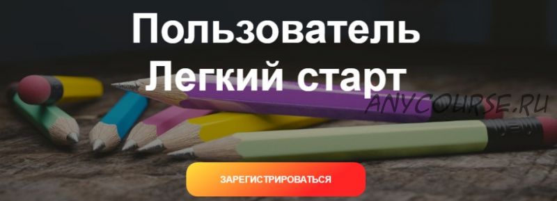 Нейрографика. Пользователь. Лёгкий старт. Пакет «Лайт» (Светлана Сафонова, Марина Ворошилова)