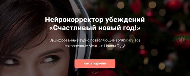 Нейрокорректор убеждений «Счастливый новый год!» (Александр Свияш)