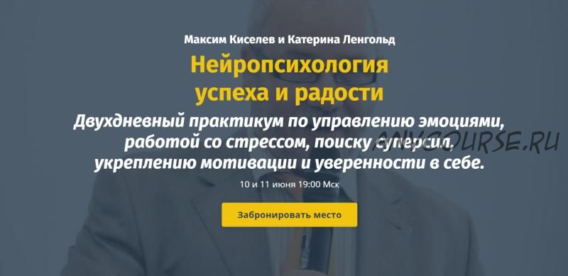 Нейропсихология успеха и радости. Модуль №2 (Максим Киселев, Катерина Ленгольд)