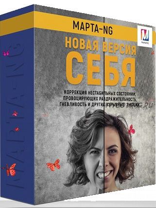 Новая версия себя (Марта Николаева-Гарина)