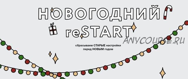 Новогодний reStart (Ольга Килина)