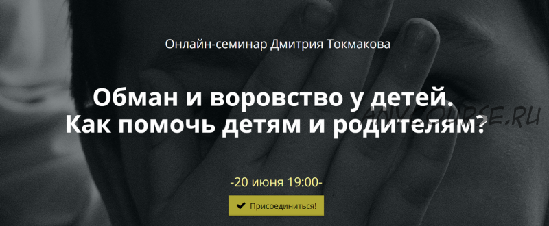 Обман и воровство у детей. Как помочь детям и родителям? (Дмитрий Токмаков)