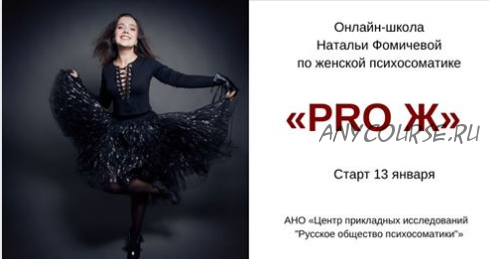 Онлайн-школа по женской психосоматике «Pro Ж». Пакет «Наблюдатель» (Наталья Фомичева)