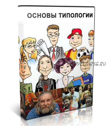 Основы типологии. Узнай себя и других (Алексей Капранов)