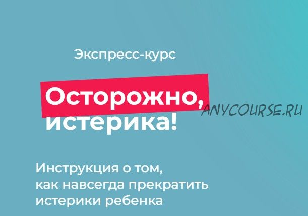 Осторожно истерика (Андрей Курпатов, Полина Илларионова)