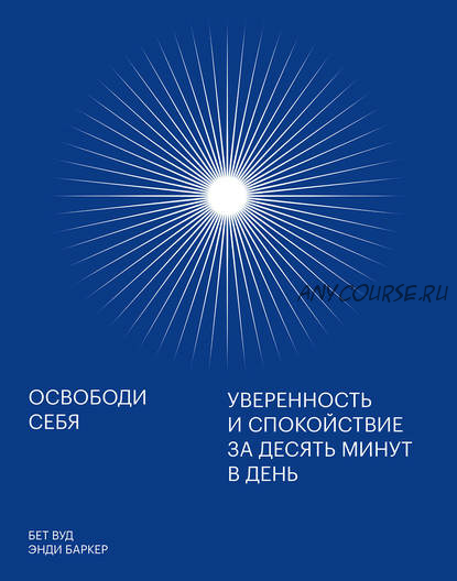 Освободи себя. Уверенность и спокойствие за десять минут в день (Энди Баркер)