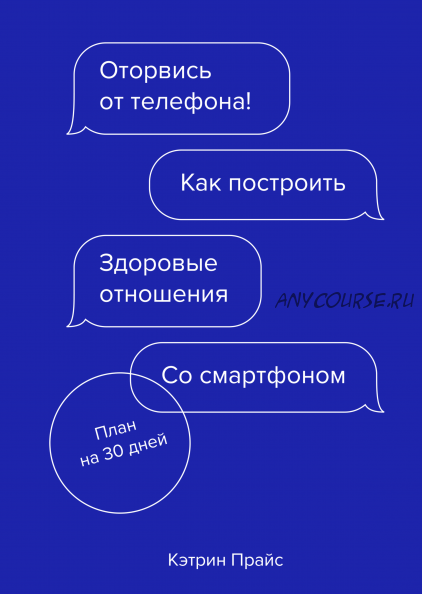 Оторвись от телефона! Как построить здоровые отношения со смартфоном (Кэтрин Прайс)