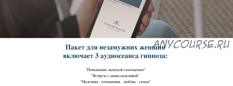 Пакет для незамужних женщин включает 3 аудиосеанса гипноза (Алексей Козлов)