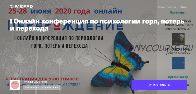 Перерождение. I онлайн конференция по психологии горя, потерь и перехода (Ольга Кавер)