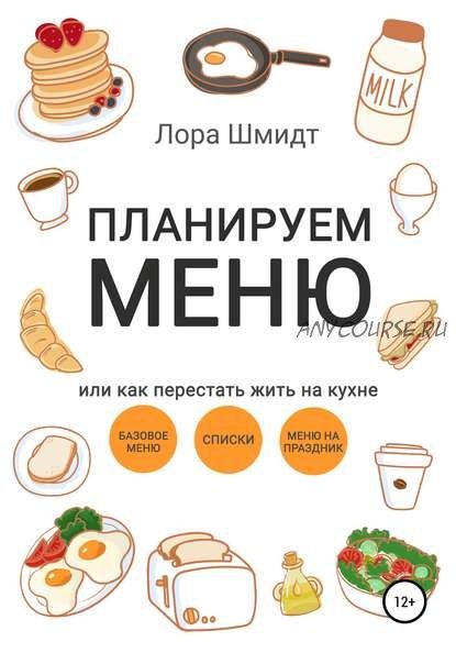 Планируем меню, или Как перестать жить на кухне (Лора Шмидт)