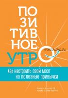 Позитивное утро: как настроить свой мозг на полезные привычки (Кирти Салве Картер)