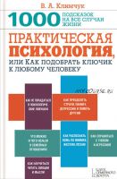 Практическая психология, или Как подобрать ключик к любому человеку (Виталий Климчук)