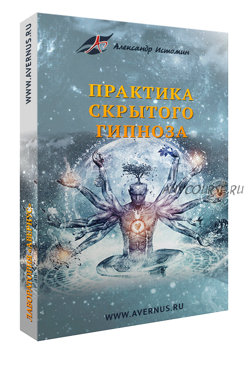 Практика скрытого гипноза, 2014 (Александр Истомин)