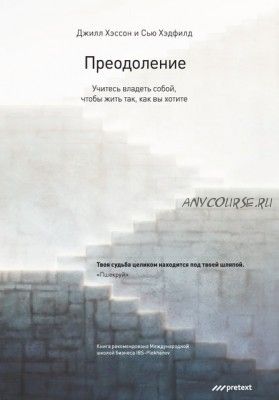 Преодоление. Учитесь владеть собой, чтобы жить так, как вы хотите (Сью Хэдфилд)