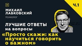 Просто скажи: как научиться говорить о важном (Михаил Лабковский)