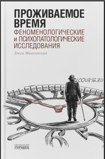 Проживаемое время. Феноменологические и психопатологические исследования (Эжен Минковский)