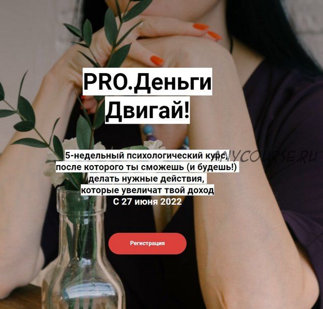 PRO.Деньги. Двигай! (Юлия Бокачёва)