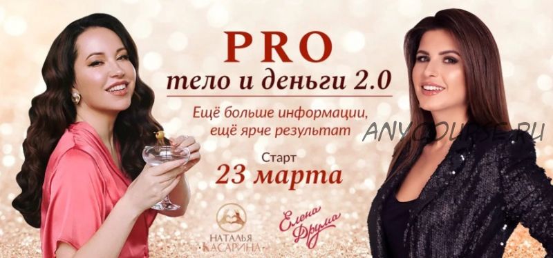 PRO тело и деньги 2.0 (Елена Друма, Наталья Касарина)