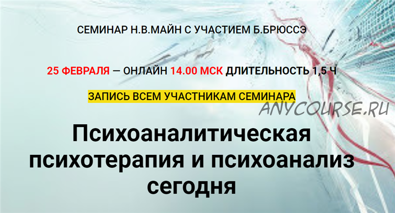 Психоаналитическая психотерапия и психоанализ сегодня (Бернард Брюссэ, Надежда Майн)