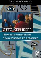 Психоаналитическая психотерапия на практике (Отто Кернберг)