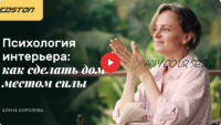 Психология интерьера: как сделать дом местом силы (Алена Королева)