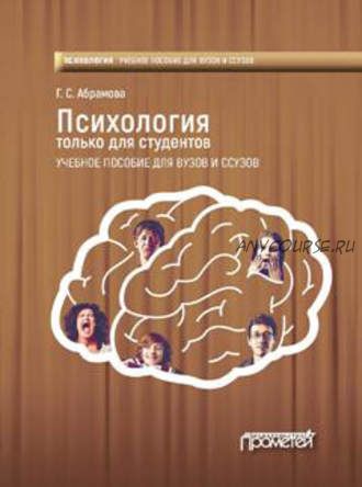 Психология только для студентов (Галина Абрамова)