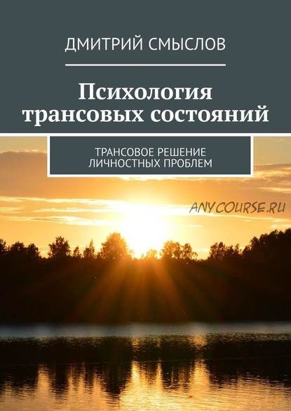 Психология трансовых состояний. Трансовое решение личностных проблем (Дмитрий Смыслов)