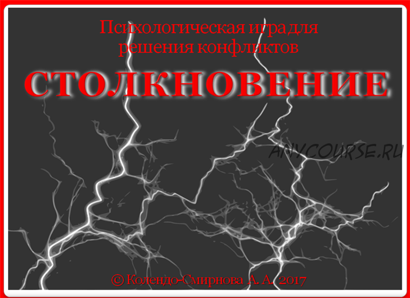 Психологическая игра для решения конфликтов. «Столкновение» (Анастасия Колендо-Смирнова)