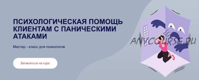 Психологическая помощь клиентам с паническими атаками (Виктория Паксеваткина)