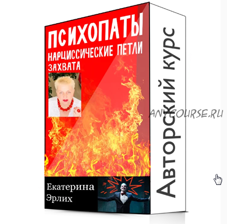 «Психопаты. Нарциссические петли захвата» 5 уроков (Екатерина Эрлих)