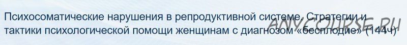 Психосоматические нарушения в репродуктивной системе. Стратегии и тактики психологической помощи