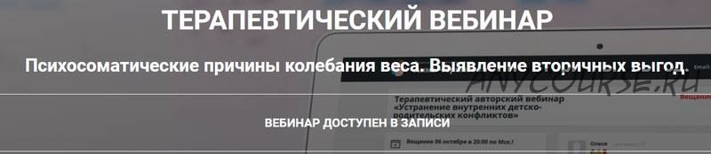 Психосоматические причины колебания веса. Выявление вторичных выгод (Анна Чернигова)