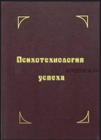 Психотехнологии успеха - освобождение от ограничений (Геннадий Павленко)