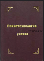 Психотехнологии успеха - освобождение от ограничений (Геннадий Павленко)