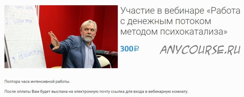 Работа с денежным потоком методом психокатализа (Андрей Ермошин)