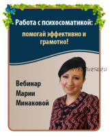 Работа с психосоматикой: помогай эффективно и грамотно (Мария Минакова)