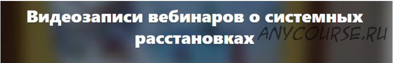 Расстановки для работы с партнерскими отношениями (Елена Веселаго)