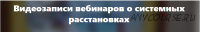 Расстановки в работе с ранней детской травмой. Уровень 3 - для специалистов (Елена Веселаго)