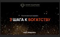 Расстановочный марафон «3 шага к богатству» запустит мощную финансовую энергию! (Юлия Хадарцева)