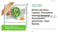 Расстройства пищевого поведения. Психотерапия и диагностика (Ольга Гаркавец)