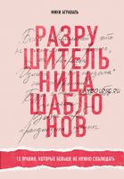 Разрушительница шаблонов. 13 правил, которые больше не нужно соблюдать (Мики Аграваль)