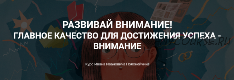 Развивай внимание! Главное качество для достижения успеха - внимание (Иван Полонейчик)