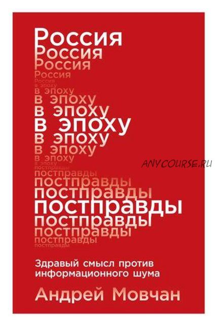 Россия в эпоху постправды. Здравый смысл против информационного шума (Андрей Мовчан)