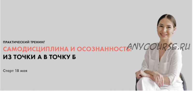 Самодисциплина и осознанность: из точки А в точку Б. Тариф «Все сам». Май 2020 (Луиза Гофман)