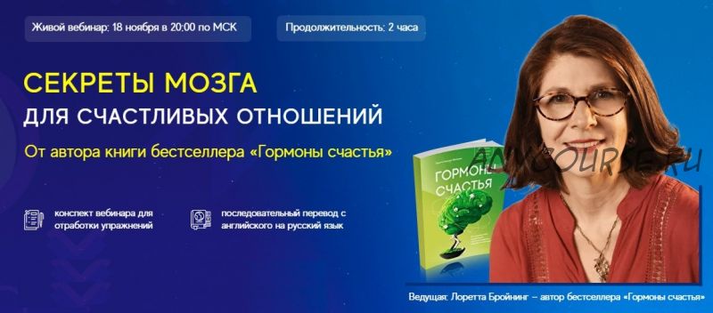 Секреты мозга для счастливых отношений (Лоретта Бройнинг, Артур Кудрявцев)