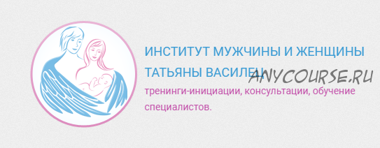 Секреты построения семейных отношений, январь - февраль 2018 (Татьяна Василец)