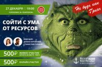 Сойти с ума от ресурсов. 2018 (Диана Курпякова, Станислав Гуржий)