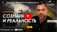 Сознание и реальность 17.09.2022 (Алексей Арестович)