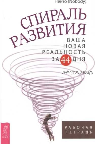 Спираль развития. Ваша новая реальность за 44 дня. Рабочая тетрадь (Некто / Nobody)