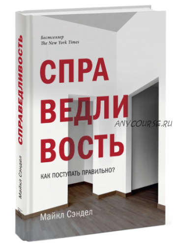 Справедливость. Как поступать правильно (Майкл Сэндел)